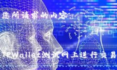 以下是您所请求的内容：如何在TPWallet测试网上进