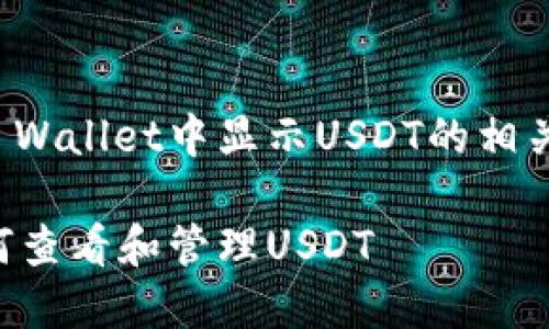 当然可以，以下是关于TP Wallet中显示USDT的相关信息和内容大纲的构建：

TP Wallet使用指南：如何查看和管理USDT