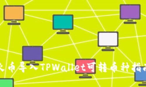 火币导入TPWallet可转币种指南