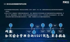 网页如何安全管理你的USDT钱包：新手指南