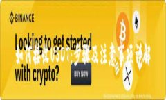 如何接收USDT：步骤及注意事项详解