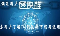 biao tiIM钱包App官方下载二维码：轻松获取你的数