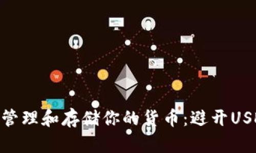 : 如何安全地管理和存储你的货币：避开USDT钱包的风险