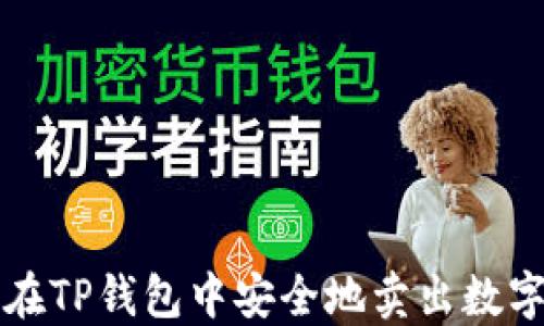 
如何在TP钱包中安全地卖出数字资产