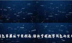 vivo钱包苹果版下载指南：轻松掌握数字钱包的使