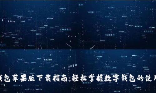 vivo钱包苹果版下载指南:轻松掌握数字钱包的使用技巧