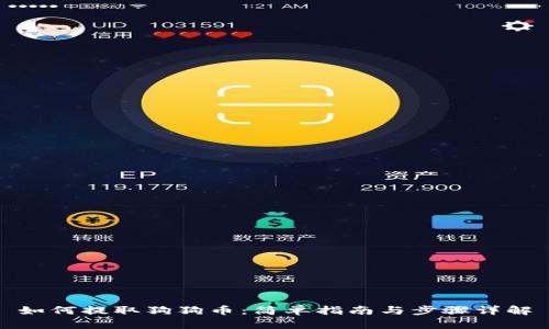 如何提取狗狗币:简单指南与步骤详解