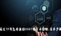 如何通过TP钱包将波场USDT转至币安链：简单步骤