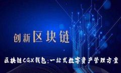区块链CGX钱包：一站式数字资产管理方案