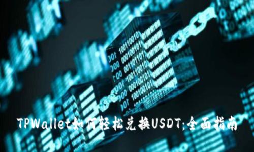 TPWallet如何轻松兑换USDT：全面指南