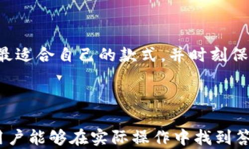 
如何选择适合的比特币离线冷钱包？

比特币, 冷钱包, 钱包选择, 安全性/guanjianci

## 内容主体大纲

1. 比特币冷钱包简介
   - 何为冷钱包？
   - 冷钱包的工作原理
   - 冷钱包的种类

2. 冷钱包的优缺点
   - 冷钱包的优势
   - 冷钱包的劣势

3. 如何选择冷钱包
   - 选择冷钱包的标准
   - 知名冷钱包品牌推荐

4. 比特币冷钱包的安全性分析
   - 冷钱包的安全机制
   - 潜在安全风险

5. 冷钱包的使用方法
   - 从购买到使用
   - 备份与恢复技巧

6. 常见问题解答
   - 比特币冷钱包有哪些？
   - 如何确保冷钱包的安全性？
   - 冷钱包可以存储其他币种吗？
   - 冷钱包的收费标准是怎样的？
   - 需要定期更新冷钱包吗？
   - 冷钱包的恢复方式是怎样的？
   - 冷钱包的存储空间是否有限？

7. 结论
   - 冷钱包在比特币投资中的重要性
   - 选择冷钱包的最佳实践

---

## 1. 比特币冷钱包简介

### 何为冷钱包？

比特币冷钱包是指一种不与互联网直接连接的数字货币存储方式。冷钱包相比热钱包更为安全，适合长期存储比特币等数字资产。

### 冷钱包的工作原理

冷钱包通过离线方式生成和存储密钥，确保其无法被黑客通过互联网攻击。用户可以在没有网络的情况下生成密钥，这使得资金更为安全。

### 冷钱包的种类

冷钱包主要有硬件钱包和纸钱包两种形式。硬件钱包是专门设计的物理设备，而纸钱包则是将比特币地址和私钥打印在纸上。

---

## 2. 冷钱包的优缺点

### 冷钱包的优势

冷钱包的主要优势在于其高度安全性。由于不联网，黑客难以入侵。此外，冷钱包的密钥保存在物理设备上，用户可以做到完全掌控。

### 冷钱包的劣势

冷钱包的劣势在于使用不便。由于需要进行物理操作，用户在发送或接收比特币时可能会感到繁琐。此外，冷钱包一旦丢失或损坏，可能会导致资金无法恢复。

---

## 3. 如何选择冷钱包

### 选择冷钱包的标准

选择冷钱包时，用户应考虑安全性、易用性、品牌口碑、价格等因素。安全性是最重要的考虑因素，确保冷钱包有多重安全保护机制。

### 知名冷钱包品牌推荐

一些市场上知名的冷钱包品牌包括Ledger、Trezor和KeepKey。它们在用户评价和安全性方面都有良好的表现。

---

## 4. 比特币冷钱包的安全性分析

### 冷钱包的安全机制

冷钱包通常采用多重签名、加密存储等技术来保护用户的私钥。这些安全机制能够有效防止黑客攻击和物理损坏。

### 潜在安全风险

尽管冷钱包相对安全，但也存在潜在风险，如物理盗窃、设备老化导致数据丢失等。因此用户在使用时还需谨慎。

---

## 5. 冷钱包的使用方法

### 从购买到使用

购买冷钱包后，用户需按照说明书进行设置，包括生成密钥和备份短语等。确保在安全的环境中完成此操作，避免被泄露。

### 备份与恢复技巧

备份是确保资金安全的关键。用户应将备份短语存放在安全的地方，并定期检查其状态。

---

## 6. 常见问题解答

### 比特币冷钱包有哪些？

比特币冷钱包有多种选择，包括硬件钱包和纸钱包。硬件钱包以其便捷性和安全性受到普遍欢迎，而纸钱包则适合技术背景扎实的用户。

### 如何确保冷钱包的安全性？

确保冷钱包安全的几项建议包括：选择知名品牌、定期扫描设备、保管好备份短语、避免与不熟悉的设备连接等。

### 冷钱包可以存储其他币种吗？

许多冷钱包支持多种数字货币存储，但并非所有都支持。因此在选择冷钱包时，最好提前确认其支持的币种。

### 冷钱包的收费标准是怎样的？

冷钱包的价格一般从几百元到几千元不等，具体费用取决于品牌和功能。用户应根据自身需求选择合适的产品。

### 需要定期更新冷钱包吗？

冷钱包的固件更新是为了解决安全漏洞和提升性能，用户应定期检查更新并及时完成。

### 冷钱包的恢复方式是怎样的？

如果冷钱包丢失，用户可以使用备份短语恢复资金。只需在新的冷钱包中输入备份短语即可找回资产。

### 冷钱包的存储空间是否有限？

冷钱包的存储空间取决于具体型号。某些高端产品支持更多币种和数据存储，而普通款式则相对有限。

---

## 7. 结论

### 冷钱包在比特币投资中的重要性

冷钱包为投资者提供了一种保障资金安全的方式，是比特币长期持有者的不二选择。

### 选择冷钱包的最佳实践

理想情况下，用户应在全面了解冷钱包的功能和安全性后，选择最适合自己的款式，并时刻保持警惕。

---

这篇文章将详细介绍比特币离线冷钱包的各种相关信息，确保用户能够在实际操作中找到答案。文章中的每个部分将会扩展到700字，确保内容全面详实。