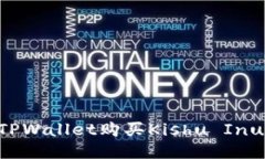 如何通过TPWallet购买Kishu Inu：详细指南