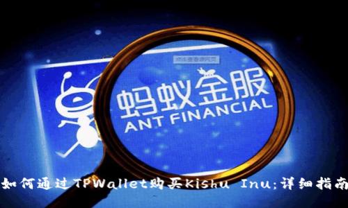 如何通过TPWallet购买Kishu Inu：详细指南