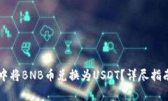 如何在TPWallet中将BNB币兑换为USDT？详尽指南与常