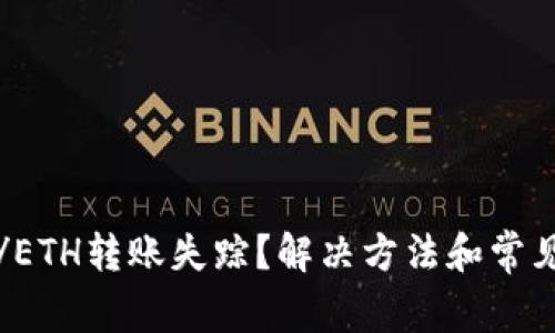 tpwallet/ETH转账失踪？解决方法和常见问题解析