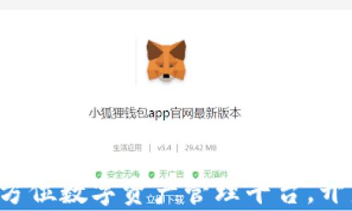 官方TPWallet:全方位数字资产管理平台,开启你的投资新篇章