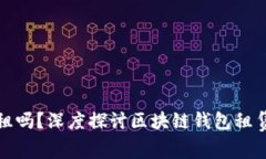 区块链钱包可以租吗？深度探讨区块链钱包租赁