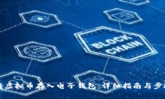 如何将虚拟币存入电子钱包：详细指南与步骤解