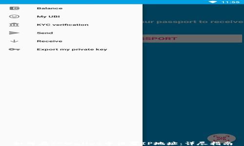 
如何在TPWallet中设置IP地址：详尽指南