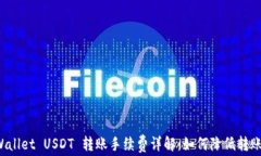 TP Wallet USDT 转账手续费详解：如何降低转账成本