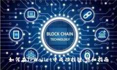 如何在TPWallet中成功挂链：详细指南