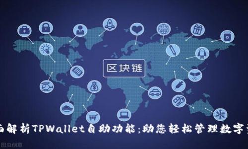 全面解析TPWallet自助功能：助您轻松管理数字资产