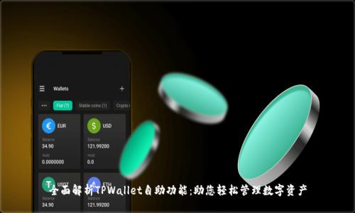 全面解析TPWallet自助功能：助您轻松管理数字资产