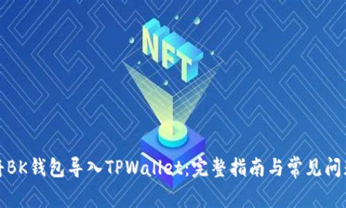 如何将BK钱包导入TPWallet:完整指南与常见问题解答