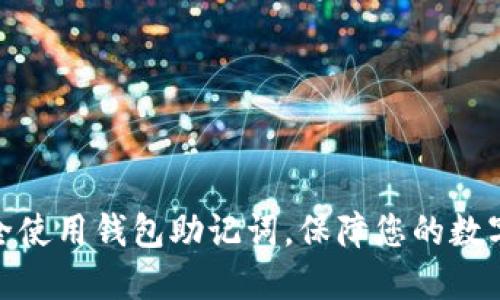 : 如何安全使用钱包助记词，保障您的数字资产安全