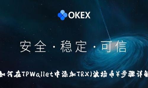 如何在TPWallet中添加TRX（波场币）步骤详解