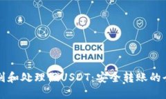 如何识别和处理假USDT：安全转账的全面指南