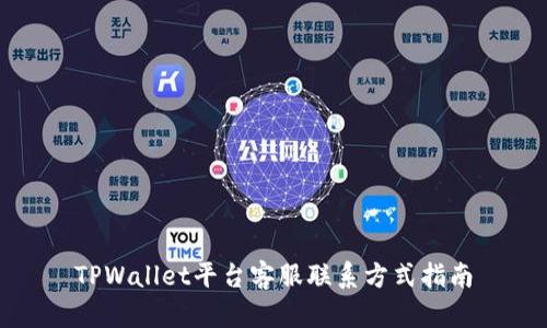 TPWallet平台客服联系方式指南