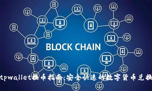 tpwallet换币指南：安全快速的数字货币兑换
