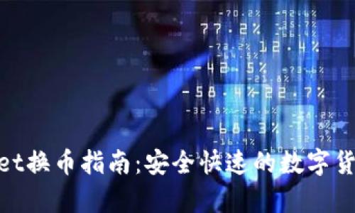 tpwallet换币指南：安全快速的数字货币兑换