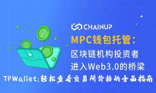 TPWallet:轻松查看交易所价格的全面指南