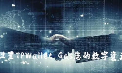 如何设置TPWallet Gas您的数字资产交易