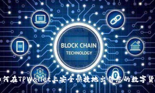 如何在TPWallet上安全快捷地出售您的数字货币