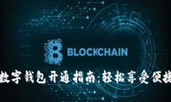 工行数字钱包开通指南：轻松享受便捷支付