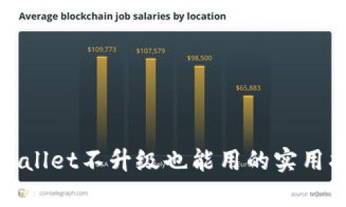 tpwallet不升级也能用的实用指南