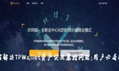 如何解决TPWallet资产突然暴增问题：用户必看指南
