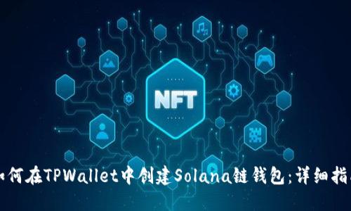 如何在TPWallet中创建Solana链钱包：详细指南