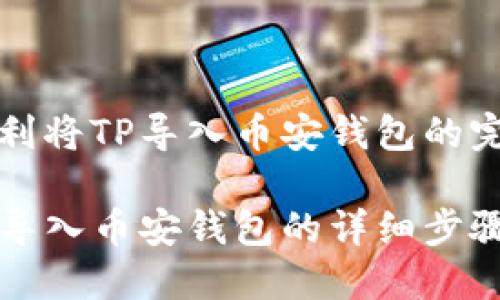 如何顺利将TP导入币安钱包的完整指南

电脑TP导入币安钱包的详细步骤
