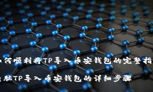 如何顺利将TP导入币安钱包的完整指南

电脑TP导入币安钱包的详细步骤