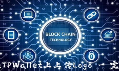 如何在TPWallet上上传Logo - 完整指南