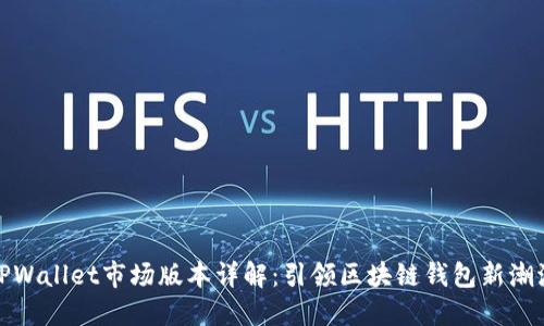 TPWallet市场版本详解：引领区块链钱包新潮流