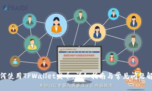 如何使用TPWallet发币:详细指南与常见问题解答