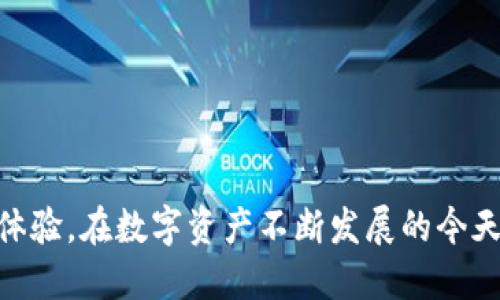 2023年最佳以太坊去中心化冷钱包推荐/

以太坊, 去中心化, 冷钱包, 数字资产安全/guanjianci

### 内容主体大纲

1. **引言**
    - 什么是以太坊及其重要性
    - 冷钱包的概念与功能
    - 为什么选择去中心化冷钱包

2. **什么是冷钱包？**
    - 冷钱包与热钱包的区别
    - 冷钱包的工作原理
    - 冷钱包的安全性分析

3. **去中心化冷钱包的优势**
    - 自主控制资产
    - 提高安全性，防止黑客攻击
    - 适用于长期投资

4. **推荐的以太坊去中心化冷钱包**
    - 介绍几款受欢迎的以太坊冷钱包
        1. Ledger Nano X
        2. Trezor Model T
        3. SafePal S1
        4. Ellipal Titan

5. **如何选择适合自己的以太坊冷钱包？**
    - 考虑因素：安全性、兼容性、价格
    - 用户体验与社区支持
    - 产品的更新与维护

6. **如何设置和使用以太坊冷钱包**
    - 步骤详解：从购买到配置
    - 如何安全地转入和转出以太坊
    - 备份与恢复钱包的过程

7. **常见问题解答**
    - 解决用户在使用冷钱包时可能遇到的问题

8. **总结**
    - 冷钱包的安全性和必要性
    - 未来数字资产的发展趋势与冷钱包的角色

---

### 引言

以太坊是一种开源的区块链平台，它使开发者能够构建去中心化的应用程序（DApps）和智能合约。作为全球第二大加密货币，以太坊成为了越来越多投资者的选择。因此，保护以太坊数字资产的安全性显得尤为重要。在数字资产安全中，冷钱包因其高安全性而受到广泛认可。本文将深入探讨以太坊去中心化冷钱包的推荐及其优缺点，帮助用户选择适合自己的冷钱包。

### 什么是冷钱包？

#### 冷钱包与热钱包的区别

冷钱包与热钱包是数字资产存储的两种主要方式。热钱包指的是与互联网相连的钱包，它的使用便捷，但安全性较低，容易受到黑客攻击。而冷钱包则是将资产存储在离线设备上，即不与互联网连接，这样即使网络受到攻击，冷钱包中的资产也不会受到威胁。

#### 冷钱包的工作原理

冷钱包的工作原理是通过与互联网物理隔离来提高安全性。冷钱包可以是硬件设备（如硬件钱包）或纸质钱包。在使用时，用户通过硬件设备进行资产的存储和管理，确保私钥不被泄露。一些冷钱包还支持二维码扫描，以简化转账流程。

#### 冷钱包的安全性分析

在众多数字资产安全策略中，冷钱包被认为是最安全的选择之一。由于其离线特性，黑客无法直接访问冷钱包内存储的资产。即便用户的电脑或手机被劫持，冷钱包依然能够确保数字资产的安全。此外，许多冷钱包还设计了多重验证机制，进一步增强安全性。

### 去中心化冷钱包的优势

#### 自主控制资产

去中心化冷钱包保证用户对自己数字资产的完全控制。与中心化交易所不同，用户的私钥和资金全部存储在个人的钱包中，避免了因交易所破产或被黑客攻击导致的资产损失。

#### 提高安全性，防止黑客攻击

由于冷钱包与互联网没有连接，其安全性大大提高。用户可以在没有网络的环境下使用冷钱包，确保数字资产不被黑客盗取。此外，许多冷钱包配备安全芯片，进一步提高私钥的安全保护。

#### 适用于长期投资

对于长期持有以太坊的投资者，去中心化冷钱包提供了一个安全的存储解决方案。投资者可以放心地将资产存放在冷钱包中，而无需担心短期市场波动。在价格上涨时，冷钱包也能为投资者提供保值功能。

### 推荐的以太坊去中心化冷钱包

#### 1. Ledger Nano X

Ledger Nano X是目前最受欢迎的硬件钱包之一，支持多种加密货币，包括以太坊。其蓝牙功能让用户在移动设备上使用更为便捷，同时它也提供了强大的安全性能，用户可以通过PIN码和恢复种子进行账户的保护和恢复。

#### 2. Trezor Model T

Trezor Model T是一款高端的硬件钱包，拥有触摸屏界面，用户界面友好。它支持超过1600种加密货币，包括以太坊。这款钱包的安全性能也相当出色，采用了强大的加密算法，确保用户的数字资产安全。

#### 3. SafePal S1

SafePal S1是一款经济实惠的硬件钱包，同时支持多种主流加密币。它的独特之处在于其具备移动应用支持，用户可以通过扫描二维码进行转账。此外，SafePal S1的防水和防摔设计进一步提升了使用保障。

#### 4. Ellipal Titan

Ellipal Titan是一款完全隔离的热钱包，使用二维码扫描与手机应用进行通信。它的优点在于完全无网络连接，提供最高级别的安全保护。用户能通过手机应用对资产进行管理，同时确保不会受到网络攻击的影响。

### 如何选择适合自己的以太坊冷钱包？

#### 考虑因素：安全性、兼容性、价格

在选择以太坊冷钱包时，用户需要考虑多个因素，包括安全性、兼容性与价格。安全性是首要考虑因素，用户应选择在行业内得到广泛认可和良好评价的品牌。兼容性方面，选择支持以太坊及其他加密资产的钱包能够免去将来切换钱包的不便。同时，价格因素也很重要，用户需根据自己的预算做出合理选择。

#### 用户体验与社区支持

用户体验是另一重要考量。钱包的界面应友好易用，适合新手操作。同时，用户应关注产品的社区支持情况，一个活跃的社区能够在用户使用过程中提供帮助与建议，减少使用障碍。

#### 产品的更新与维护

最后，选择一款有良好更新维护的产品。钱包开发商应该定期发布安全更新和功能增强，确保用户在新威胁面前能够及时得到保护。关注产品的历史和开发者的信誉度也是决定的一个关键点。

### 如何设置和使用以太坊冷钱包

#### 步骤详解：从购买到配置

购买以太坊冷钱包后，用户需要按照说明书进行设置。首先，将钱包从包装中取出，并连接到电源。接下来，按照设定步骤创建PIN码，确保钱包安全。用户还需保存恢复种子，这是钱包的安全凭证，丢失将无法恢复资产。

#### 如何安全地转入和转出以太坊

用户可以通过将以太坊从交易所转入冷钱包，来保障资产安全。生成一个新的接收地址，用户在交易所输入该地址即可实现转账。要转出以太坊，用户则需使用冷钱包中的交互界面，生成转账请求，仔细核对后确认，即可将资产转出。

#### 备份与恢复钱包的过程

定期备份钱包是非常重要的。如果用户的冷钱包丢失或者损坏，都可以通过备份的恢复种子进行恢复。在恢复时，用户需要重新输入恢复种子，按照系统提示进行后续设置，等候钱包重新同步即可。

### 常见问题解答

1. **冷钱包安全吗？**
  
    冷钱包相对于热钱包而言，其安全性更高，具有物理隔离的特性。用户在资金安全上应有充分的信心。
  
2. **如何保证冷钱包的安全？**
  
    用户应定期检查钱包的固件，保持更新，同时妥善保管恢复种子和PIN码。
  
3. **冷钱包能存储哪些资产？**
  
    许多冷钱包支持多种加密货币，用户在选择前应确认其支持的资产范围。
  
4. **冷钱包丢失后怎么办？**
  
    如冷钱包丢失，用户可以通过恢复种子恢复资产，因此需要妥善保管种子。
  
5. **使用冷钱包需要支付手续费吗？**
  
    转账时会依据区块链网络收取手续费，冷钱包本身通常不收取额外费用。
  
6. **冷钱包的使用是否复杂？**
  
    对于新手用户，设置和使用冷钱包一开始可能有些复杂，但凭借说明书和社区支持，用户通常能够顺利上手。
  
7. **购买冷钱包需要注意什么？**
  
    用户在购买冷钱包时，需确认购买渠道的可靠性，避免伪造或二手货的风险。

### 总结

在数字资产保护方面，冷钱包是广大以太坊投资者必不可少的工具。通过选择合适的去中心化冷钱包，用户不仅可以确保自己的数字财产安全，还能享受到更好的使用体验。在数字资产不断发展的今天，冷钱包的法律地位和实用性将愈加突出。