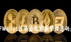 如何在TPWallet注册后观察和管理您的数字钱包