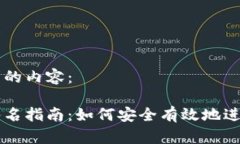 以下是您请求的内容：比特币钱包签名指南：如