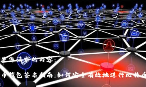 以下是您请求的内容：

比特币钱包签名指南：如何安全有效地进行比特币交易